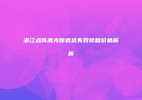湛江点阵激光除痘坑失败修复价格解析