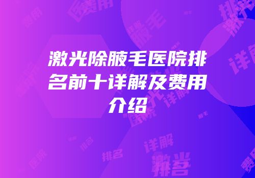 激光除腋毛医院排名前十详解及费用介绍
