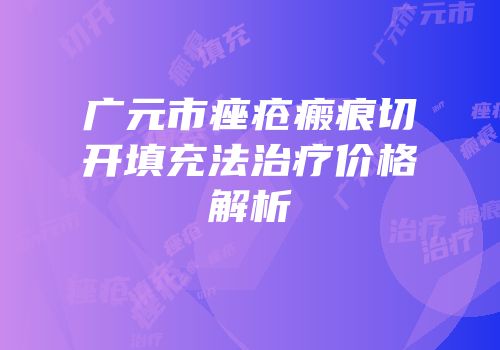 广元市痤疮瘢痕切开填充法治疗价格解析