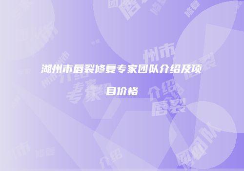 湖州市唇裂修复专家团队介绍及项目价格