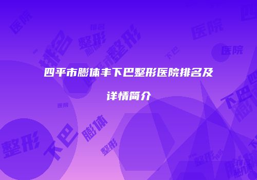 鸿熙长玖整形网