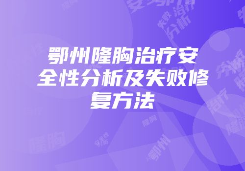 鄂州隆胸治疗安全性分析及失败修复方法