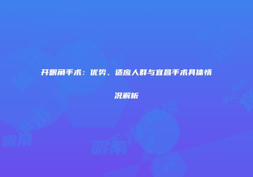 开眼角手术：优势、适应人群与宜昌手术具体情况解析
