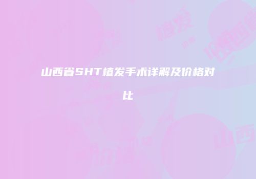 鸿熙长玖整形网