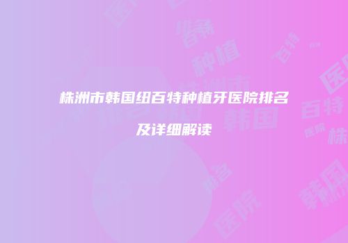 鸿熙长玖整形网