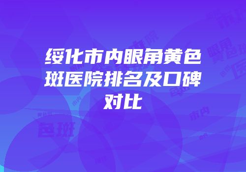 绥化市内眼角黄色斑医院排名及口碑对比