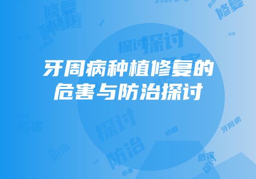 牙周病种植修复的危害与防治探讨