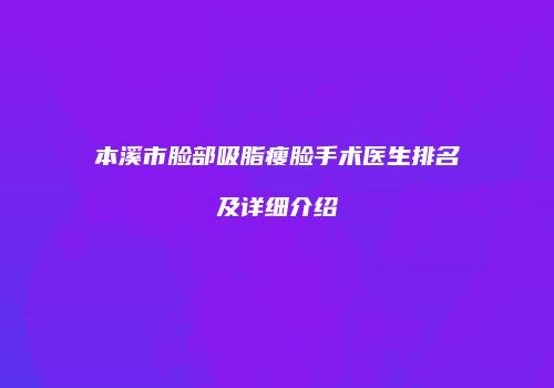 本溪市脸部吸脂瘦脸手术医生排名及详细介绍