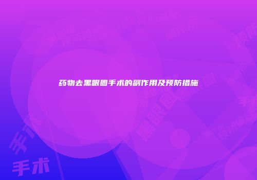 药物去黑眼圈手术的副作用及预防措施