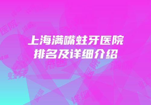 上海满嘴蛀牙医院排名及详细介绍
