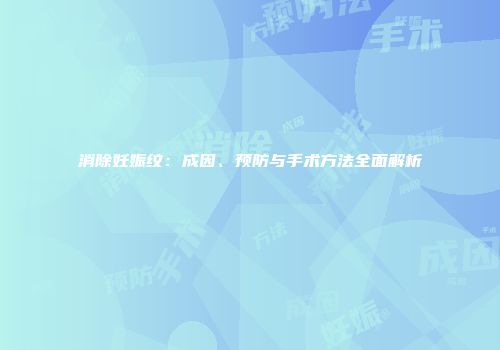 消除妊娠纹：成因、预防与手术方法全面解析