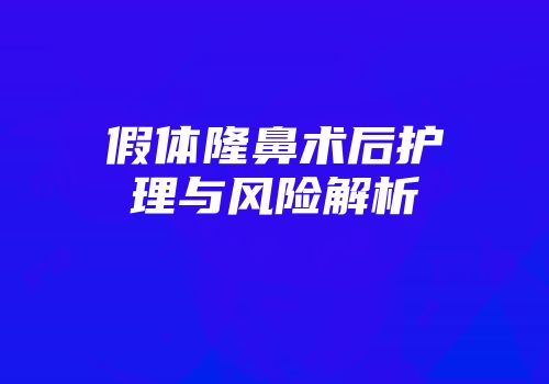 假体隆鼻术后护理与风险解析