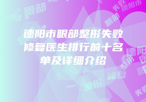 德阳市眼部整形失败修复医生排行前十名单及详细介绍