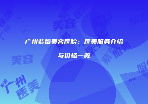鸿熙长玖整形网