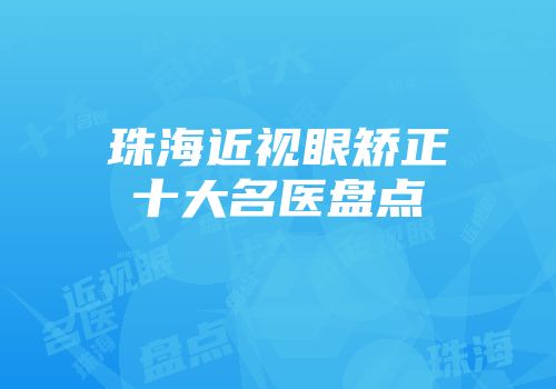 珠海近视眼矫正十大名医盘点