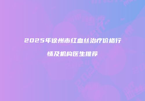 鸿熙长玖整形网