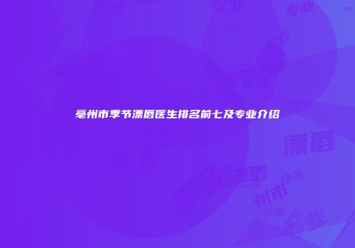 亳州市季节漂唇医生排名前七及专业介绍