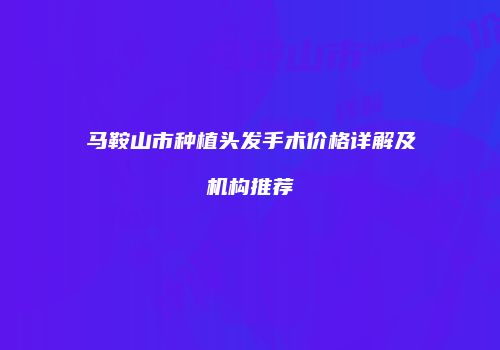 鸿熙长玖整形网
