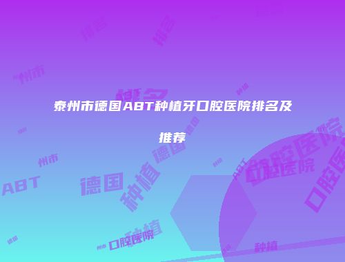 泰州市德国ABT种植牙口腔医院排名及推荐