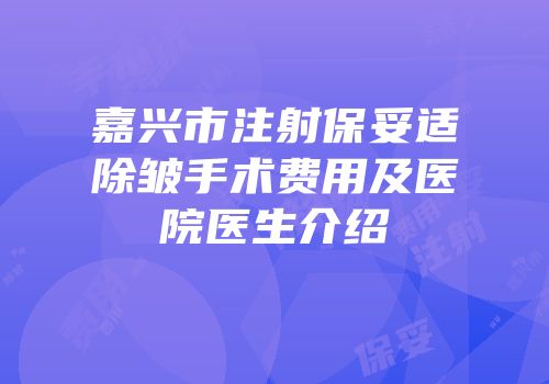 嘉兴市注射保妥适除皱手术费用及医院医生介绍