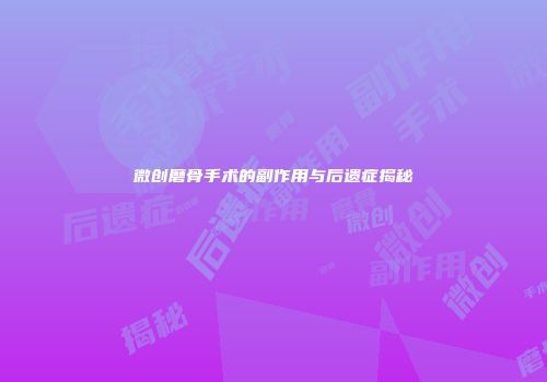微创磨骨手术的副作用与后遗症揭秘