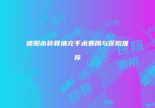 鸿熙长玖整形网