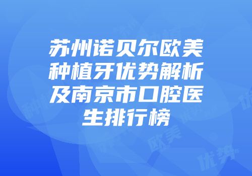 苏州诺贝尔欧美种植牙优势解析及南京市口腔医生排行榜