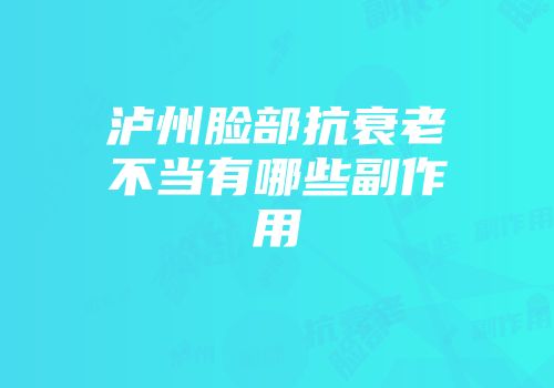 泸州脸部抗衰老不当有哪些副作用