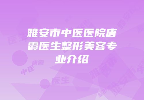 雅安市中医医院唐霞医生整形美容专业介绍