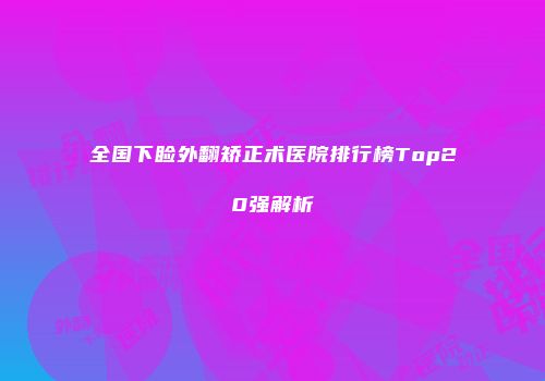 全国下睑外翻矫正术医院排行榜Top20强解析