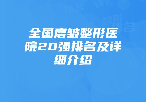 全国磨皱整形医院20强排名及详细介绍