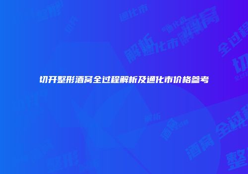 切开整形酒窝全过程解析及通化市价格参考