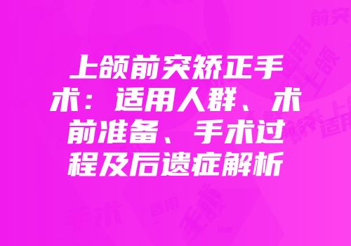 上颌前突矫正手术：适用人群、术前准备、手术过程及后遗症解析