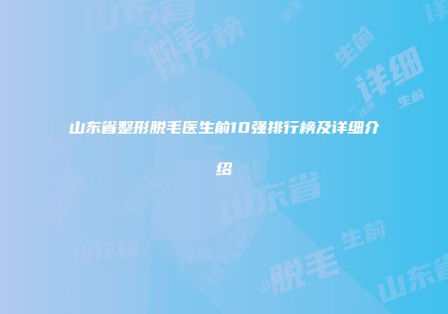 山东省整形脱毛医生前10强排行榜及详细介绍