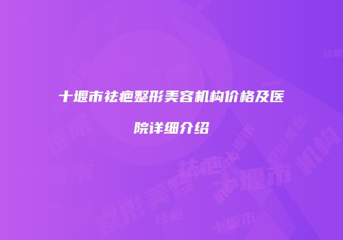 鸿熙长玖整形网