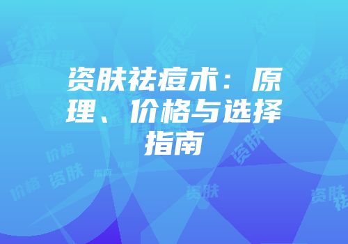 资肤祛痘术：原理、价格与选择指南