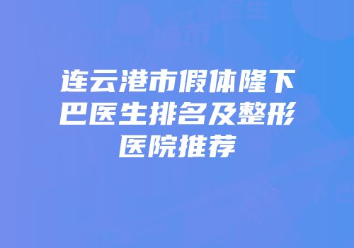 连云港市假体隆下巴医生排名及整形医院推荐