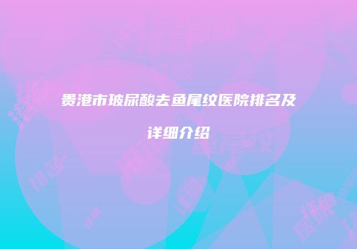 鸿熙长玖整形网