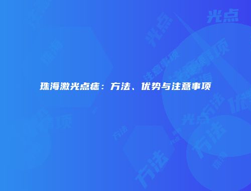 珠海激光点痣：方法、优势与注意事项