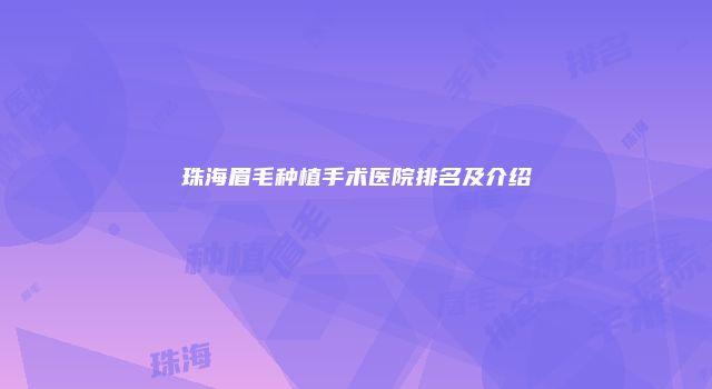 珠海眉毛种植手术医院排名及介绍