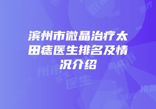 滨州市微晶治疗太田痣医生排名及情况介绍