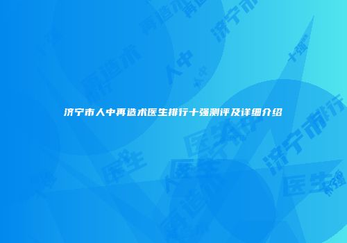 济宁市人中再造术医生排行十强测评及详细介绍