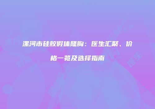 鸿熙长玖整形网