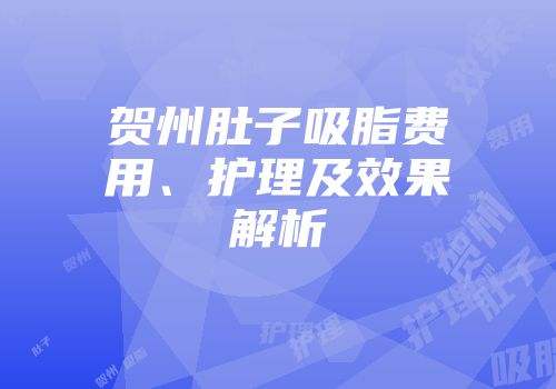 贺州肚子吸脂费用、护理及效果解析