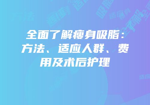 全面了解瘦身吸脂：方法、适应人群、费用及术后护理