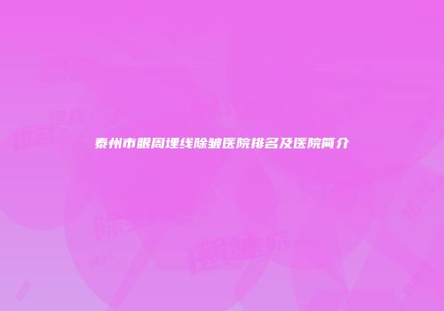 泰州市眼周埋线除皱医院排名及医院简介