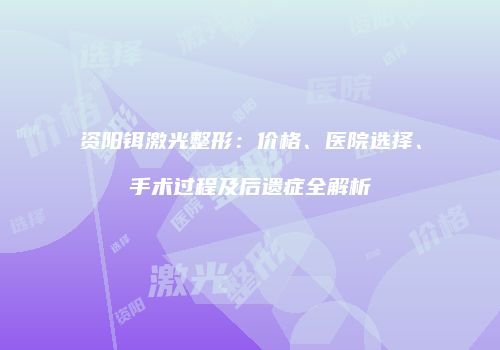 鸿熙长玖整形网