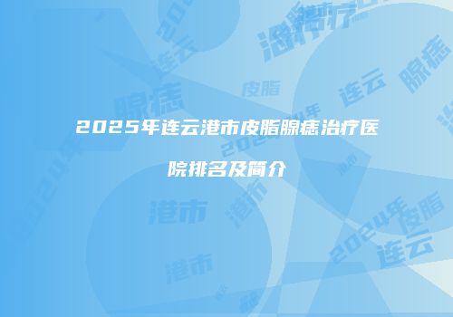 鸿熙长玖整形网