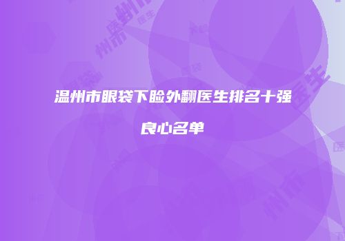 温州市眼袋下睑外翻医生排名十强良心名单