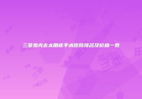 三亚激光去太田痣手术医院排名及价格一览